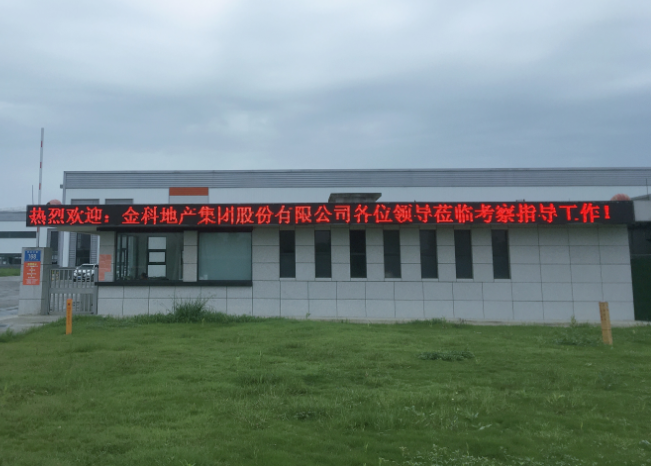 熱烈歡迎金科地產(chǎn)集團(tuán)股份有限公司各位領(lǐng)導(dǎo)蒞臨考察指導(dǎo)工作！