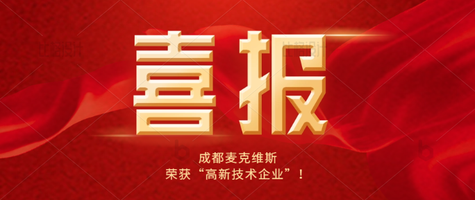 喜報丨熱烈祝賀我司通過國家”高新技術(shù)企業(yè)“認定！