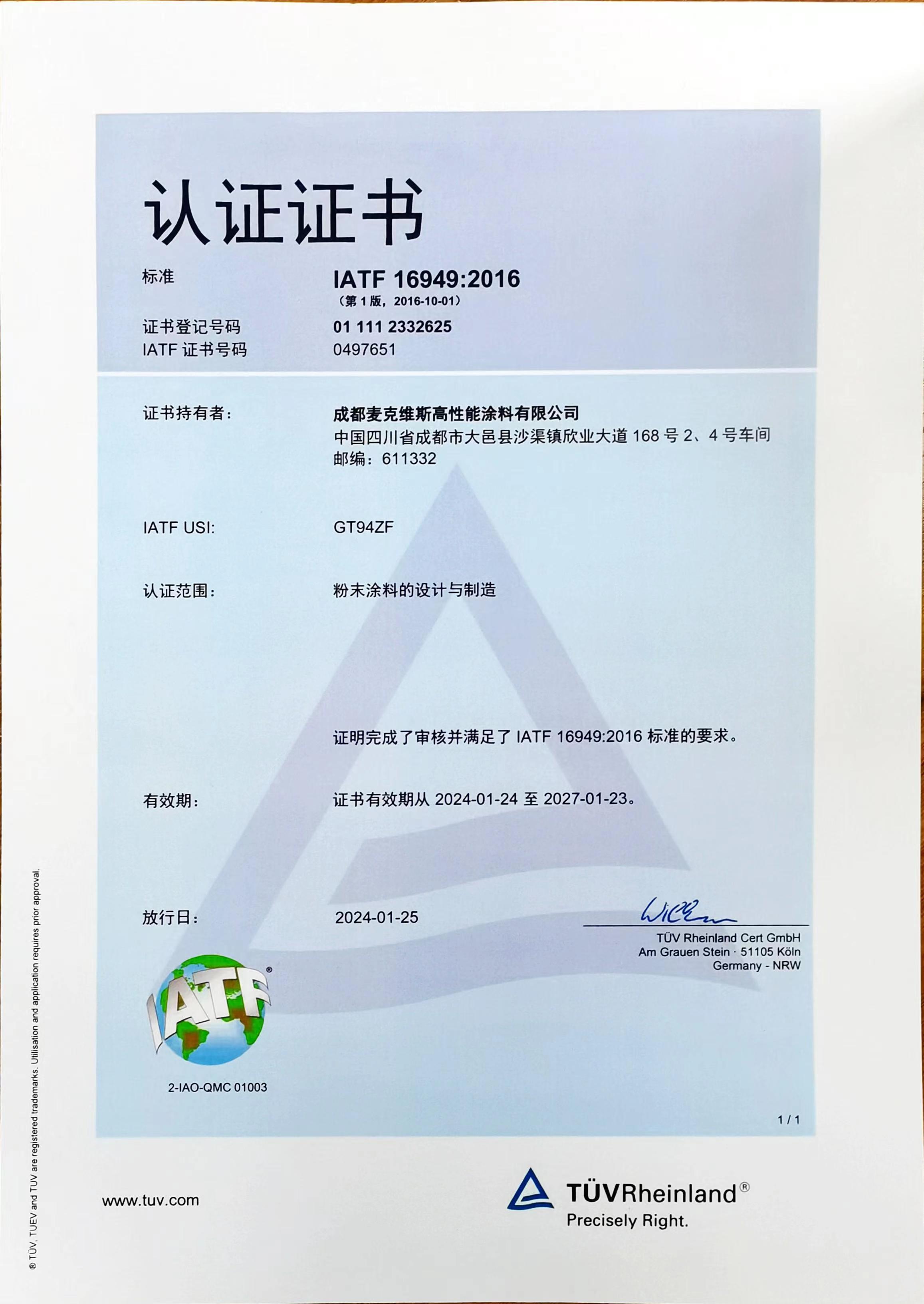IATF16949質(zhì)量管理體系認證證書